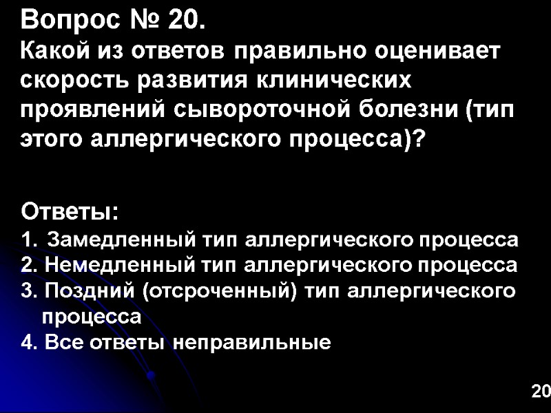 20 Вопрос № 20. Какой из ответов правильно оценивает скорость развития клинических проявлений сывороточной